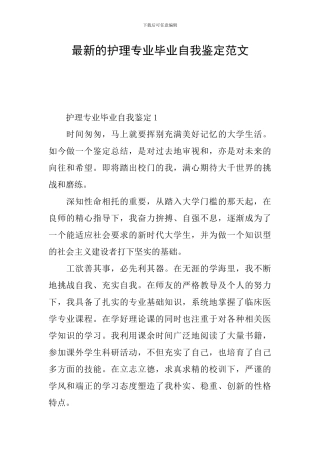 最新的护理专业毕业自我鉴定范文