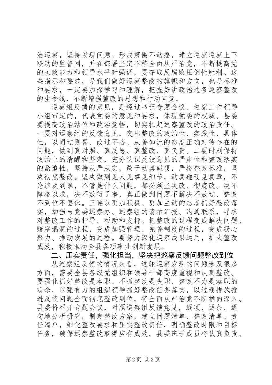 XX年初纪检监察,在巡察情况反馈会议上的讲话,召开巡察情况的专题反馈会议_第2页
