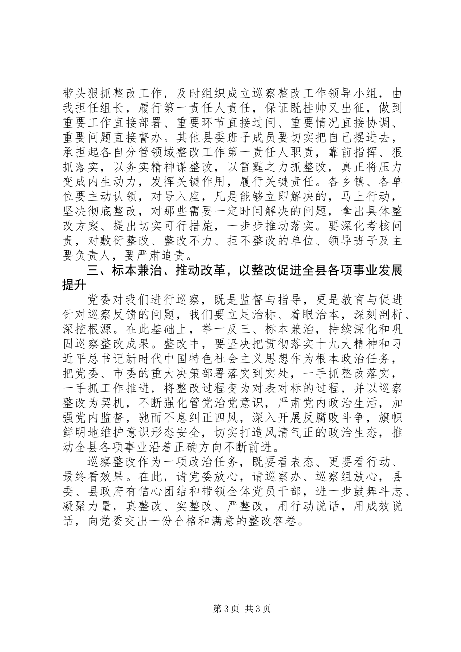 XX年初纪检监察,在巡察情况反馈会议上的讲话,召开巡察情况的专题反馈会议_第3页