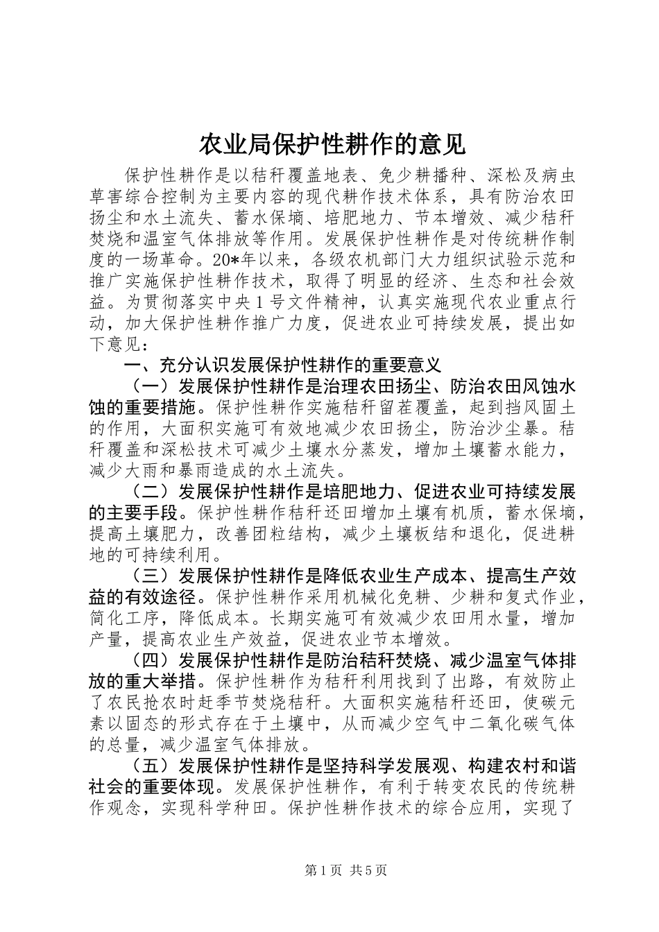 农业局保护性耕作的意见_第1页