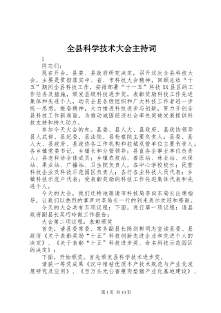 全县科学技术大会主持词