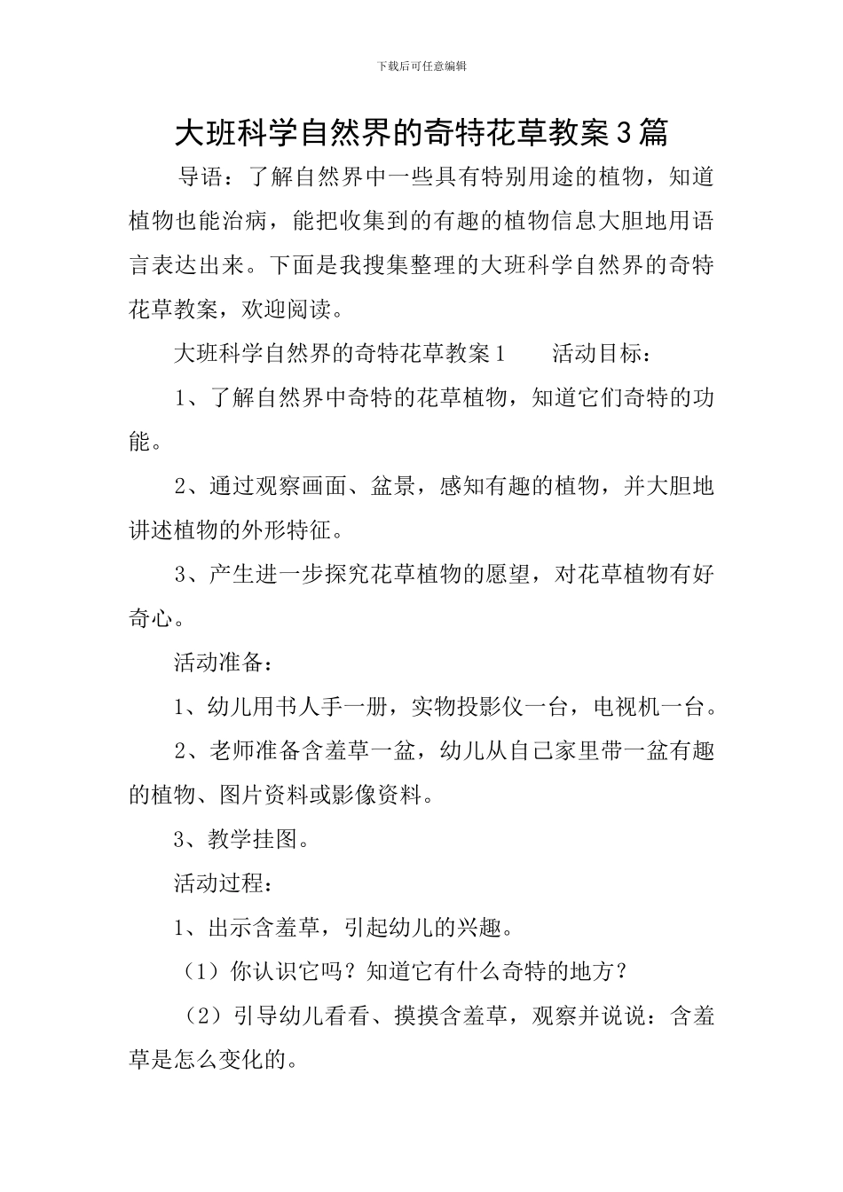大班科学自然界的奇特花草教案3篇_第1页