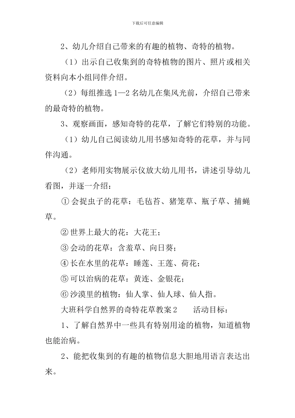 大班科学自然界的奇特花草教案3篇_第2页