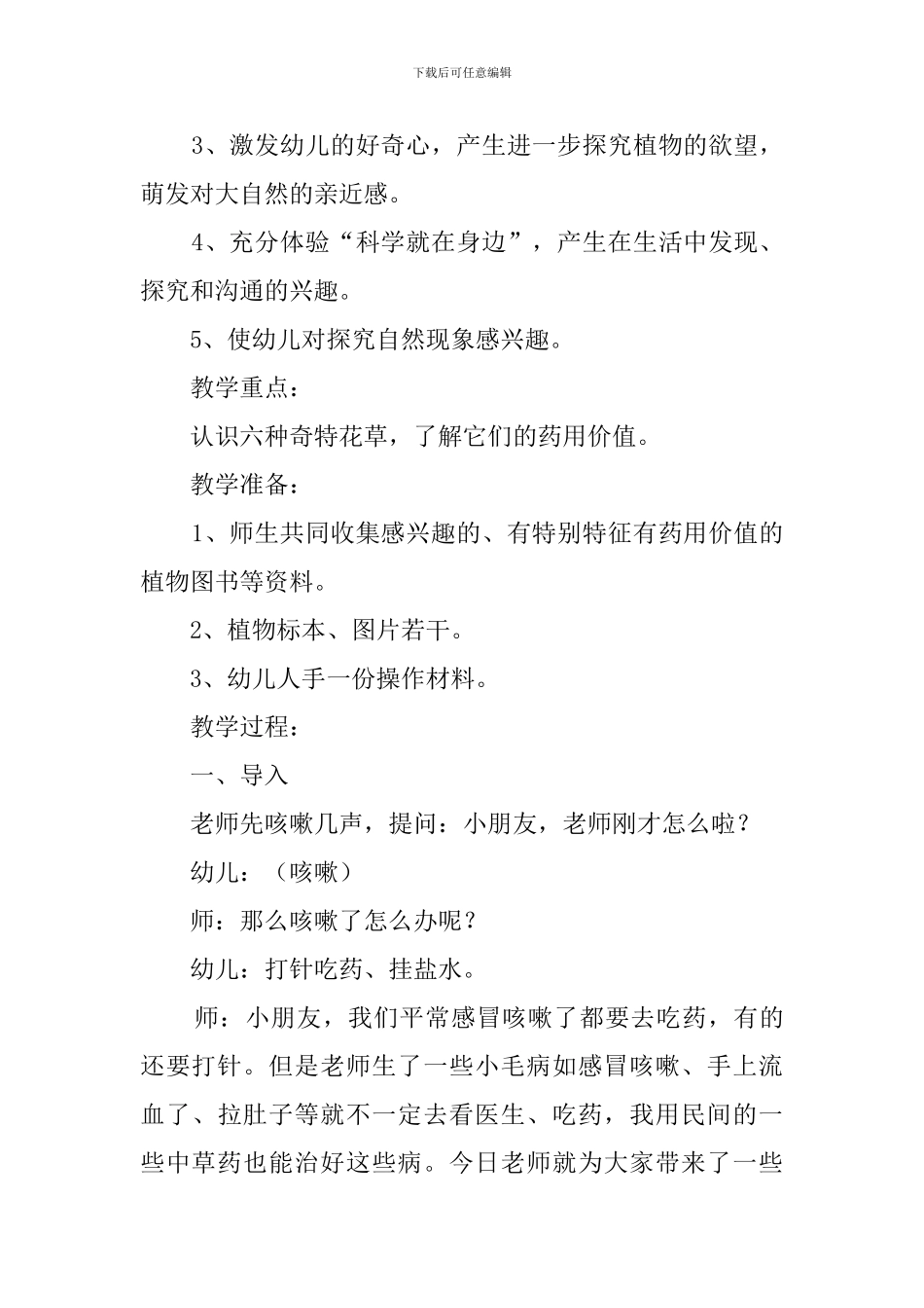 大班科学自然界的奇特花草教案3篇_第3页