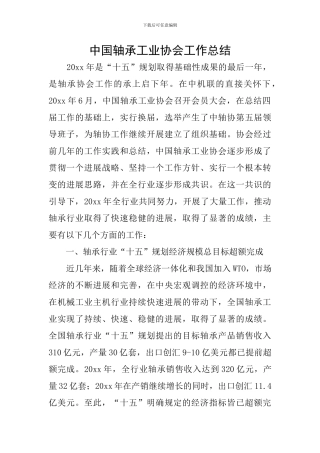 中国轴承工业协会工作总结