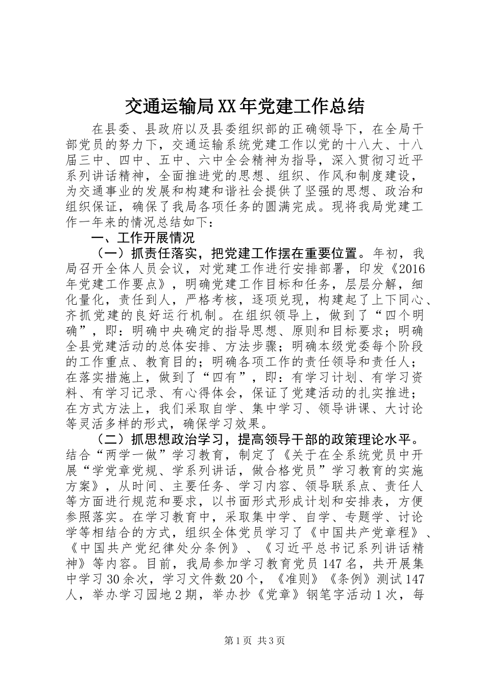交通运输局XX年党建工作总结_第1页