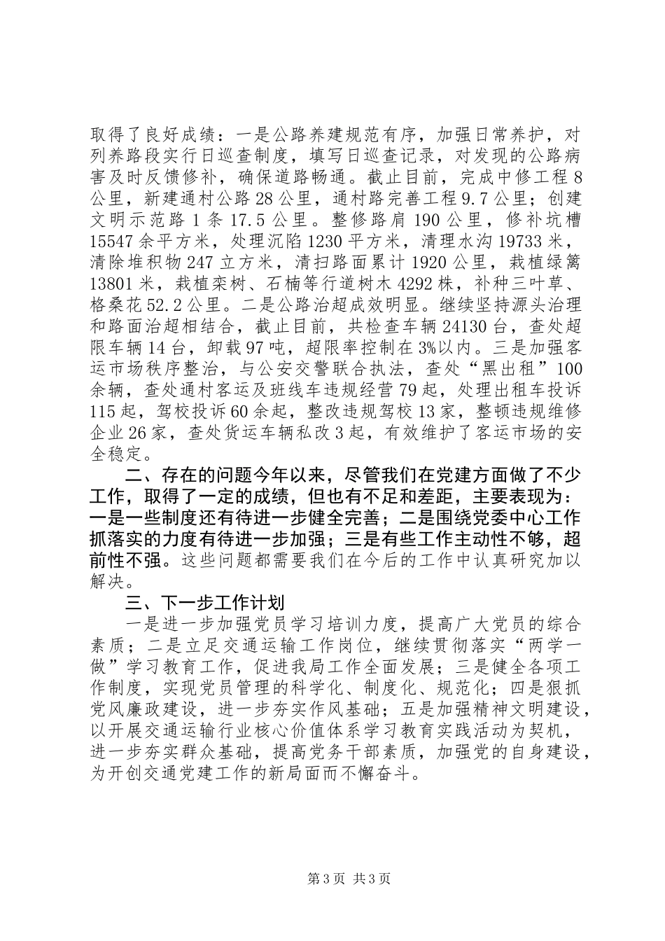交通运输局XX年党建工作总结_第3页