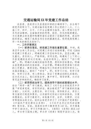 交通运输局XX年党建工作总结