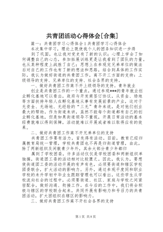 共青团活动心得体会[合集]_3
