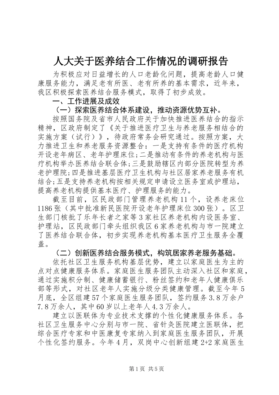人大关于医养结合工作情况的调研报告_第1页