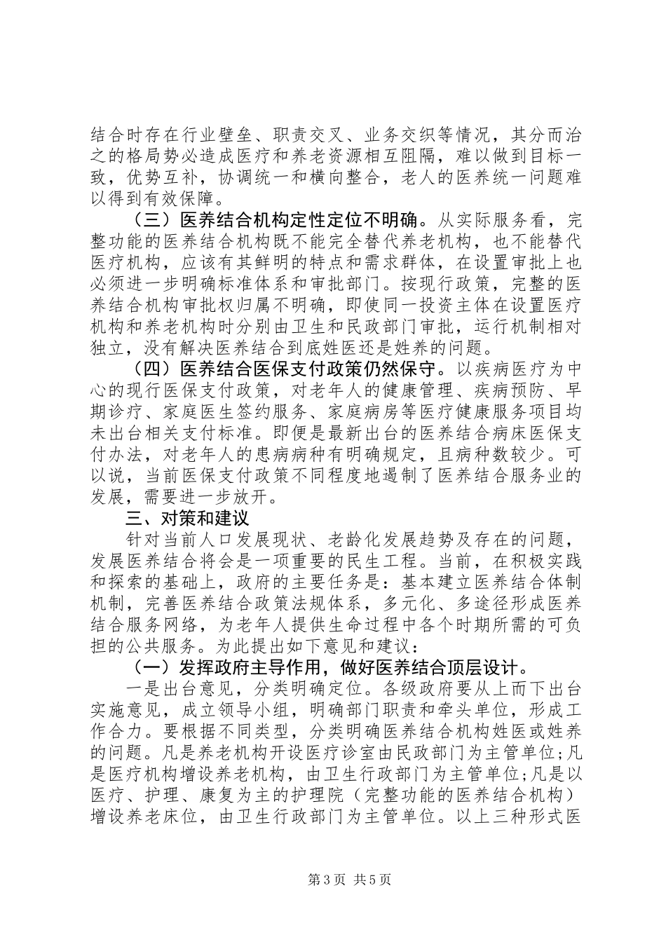 人大关于医养结合工作情况的调研报告_第3页