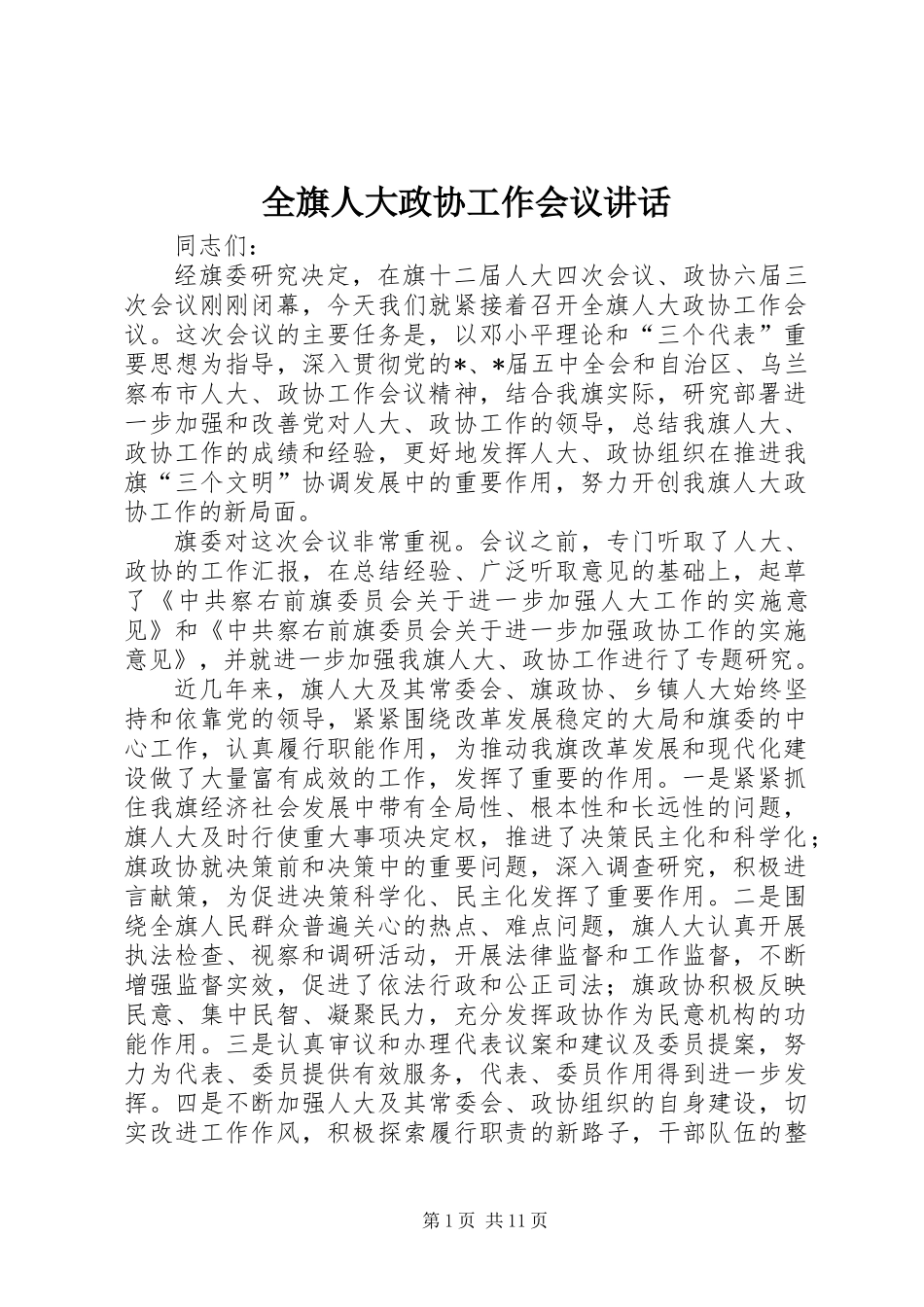 全旗人大政协工作会议讲话_第1页