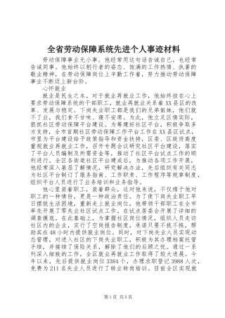 全省劳动保障系统先进个人事迹材料