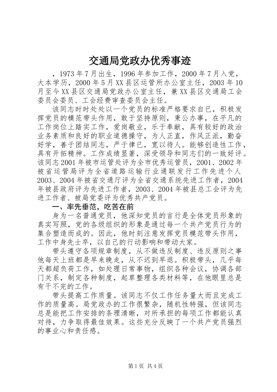 交通局党政办优秀事迹_第1页