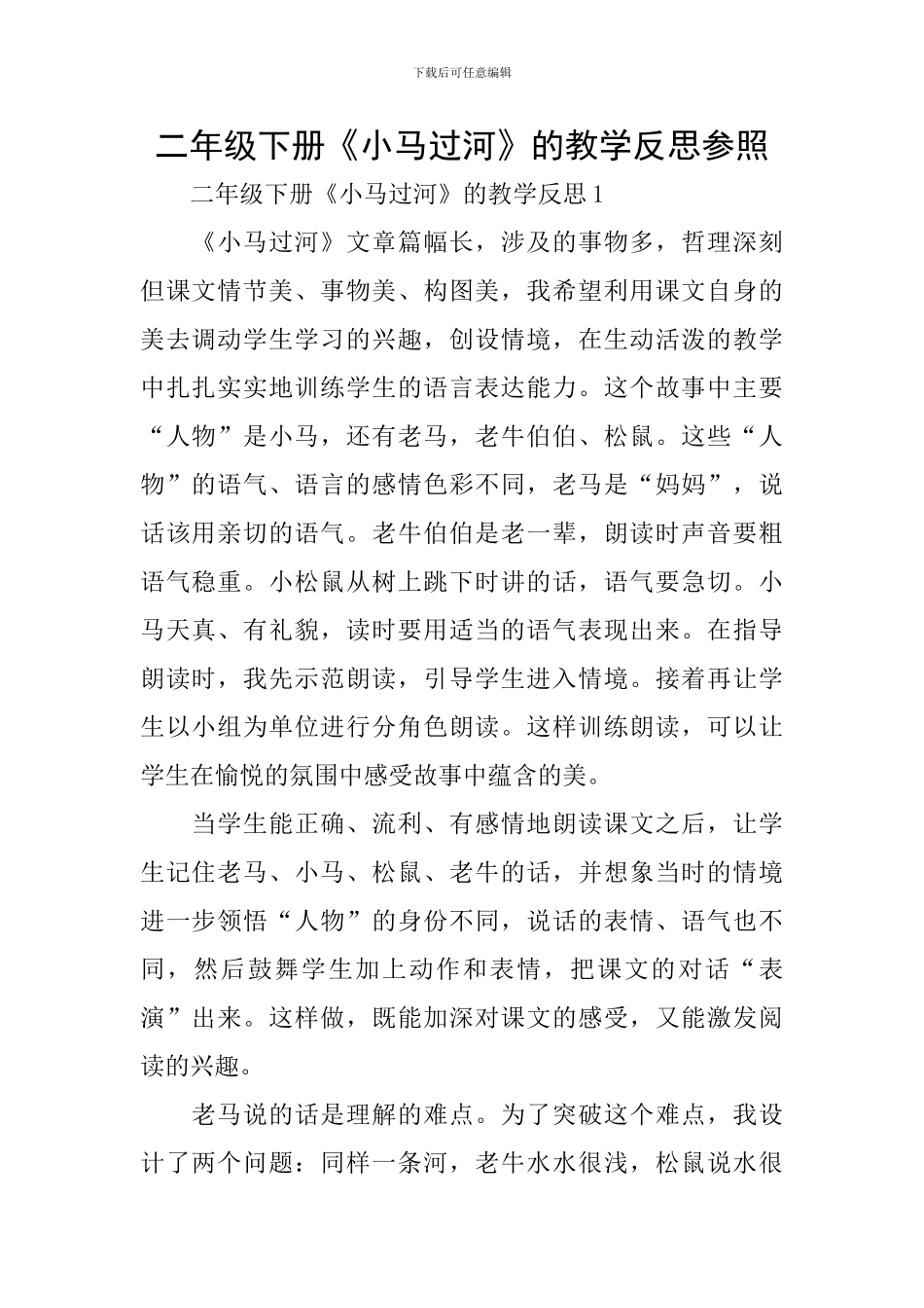 二年级下册《小马过河》的教学反思参照_第1页