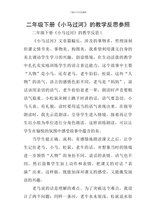 二年级下册《小马过河》的教学反思参照