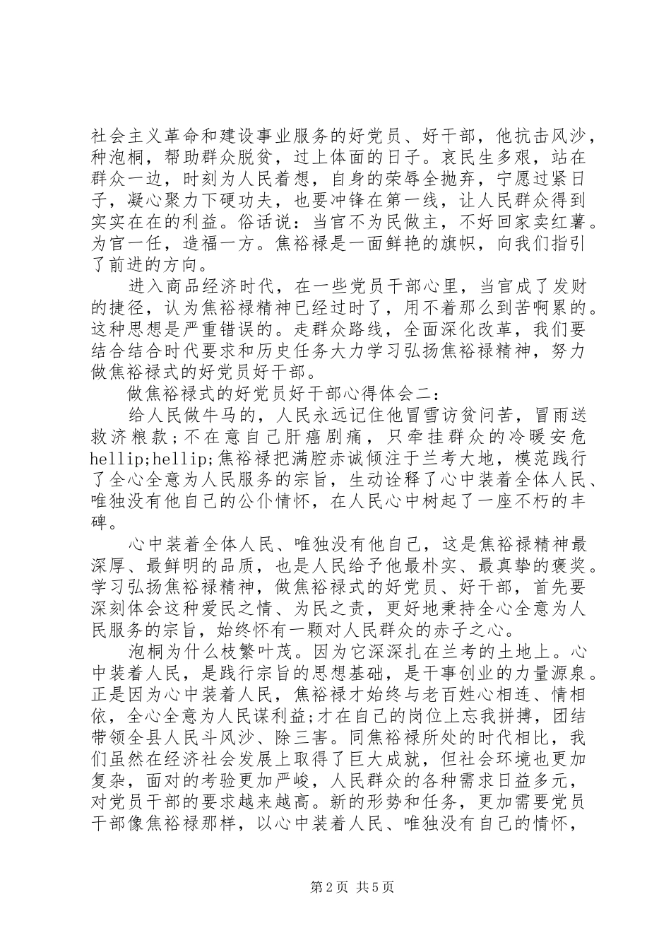 做焦裕禄式的好党员好干部心得体会3篇_第2页