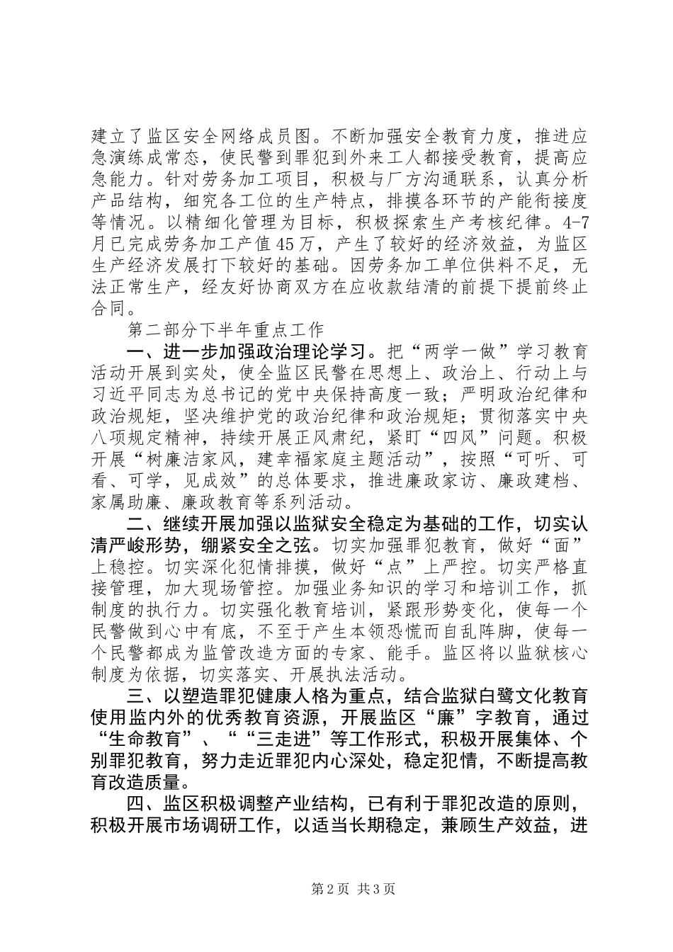 三监区上半年工作总结及下半年工作计划_第2页