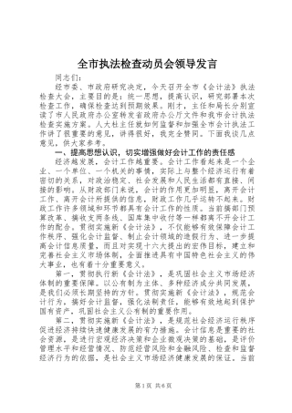 全市执法检查动员会领导发言