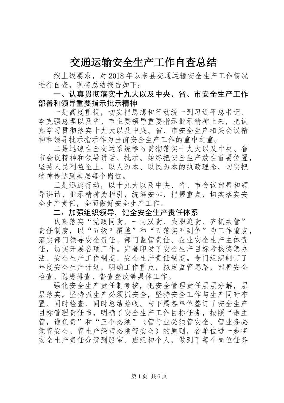 交通运输安全生产工作自查总结_第1页