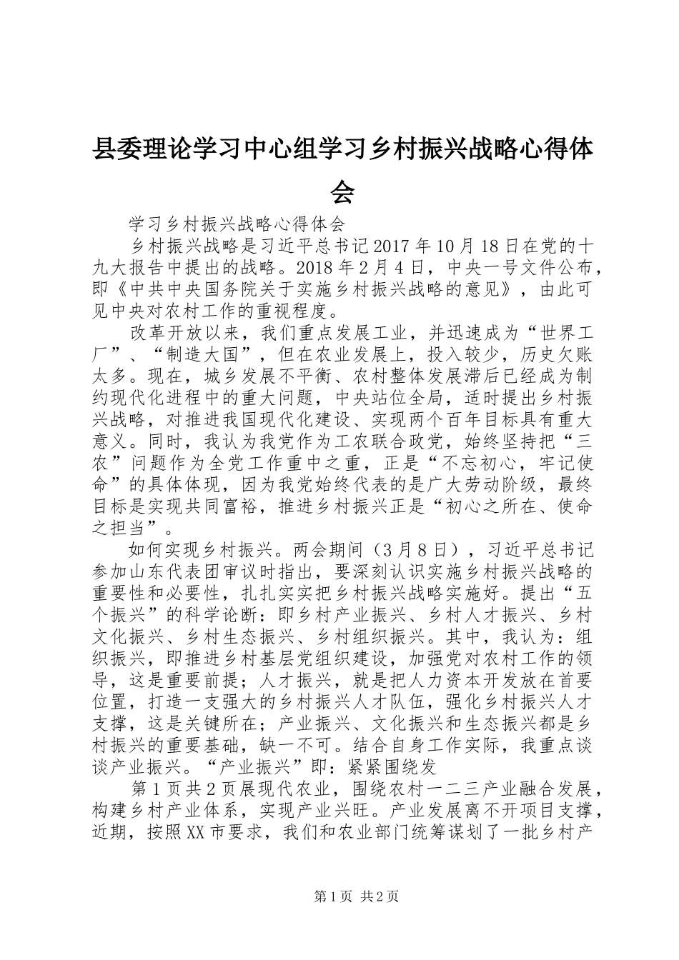 县委理论学习中心组学习乡村振兴战略心得体会_第1页