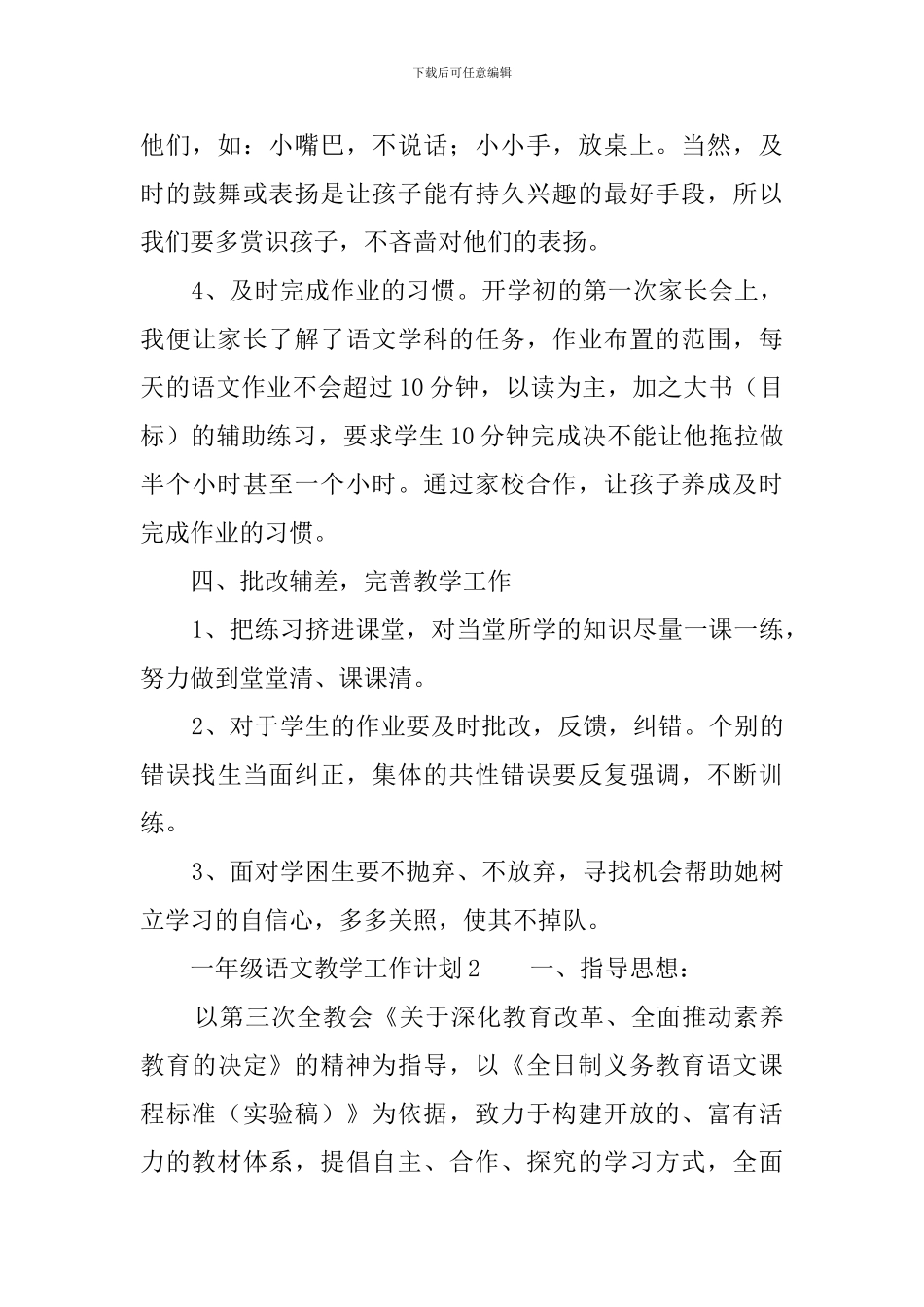 一年级语文教学工作计划3篇_第3页