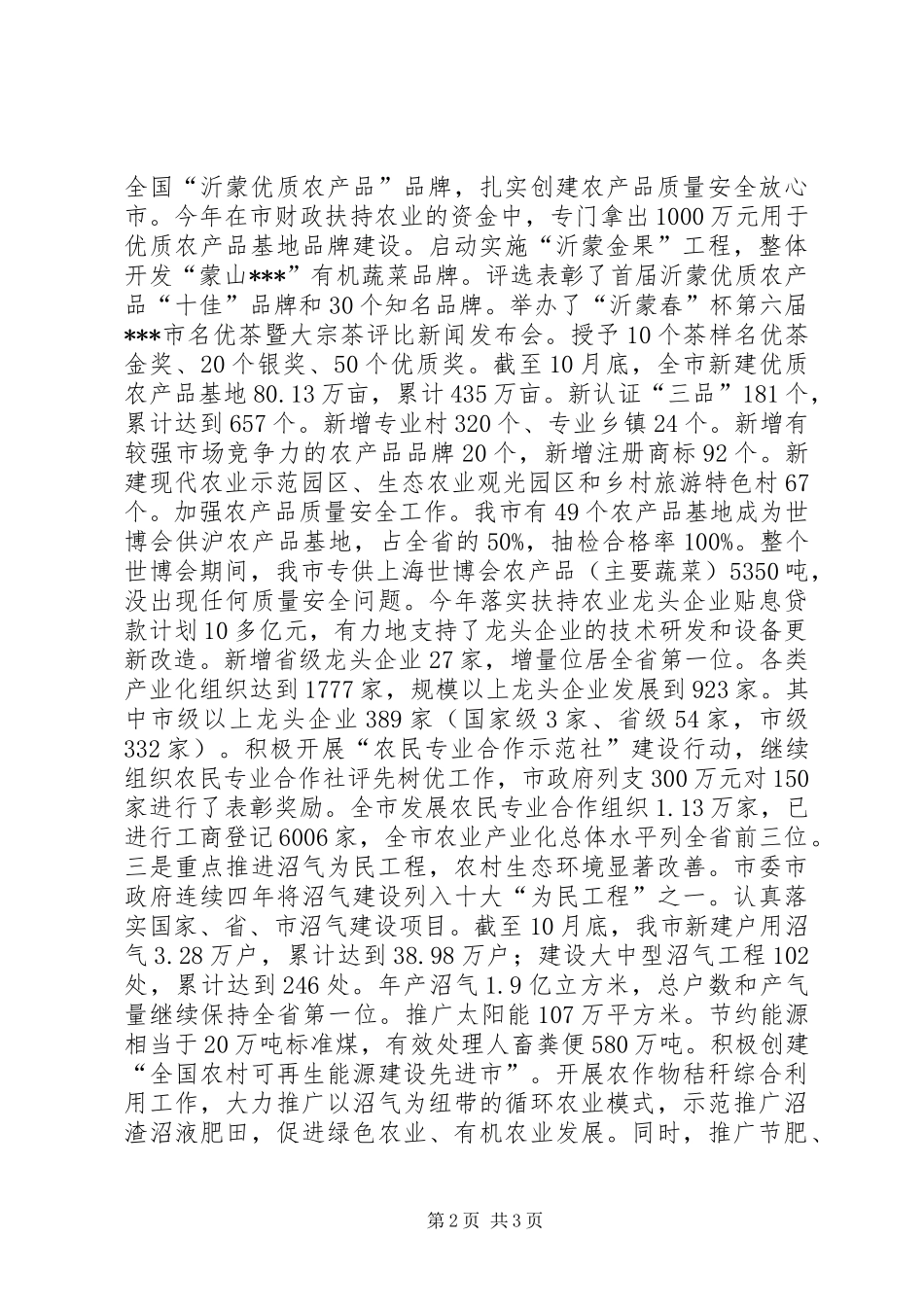 今年以来市农业委员会农业工作情况汇报材料_第2页