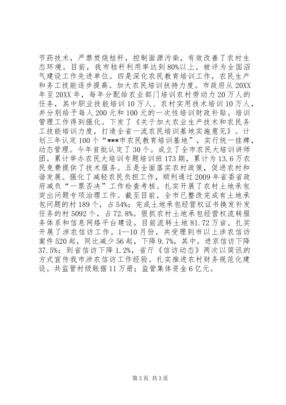 今年以来市农业委员会农业工作情况汇报材料_第3页