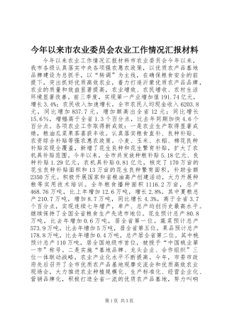 今年以来市农业委员会农业工作情况汇报材料
