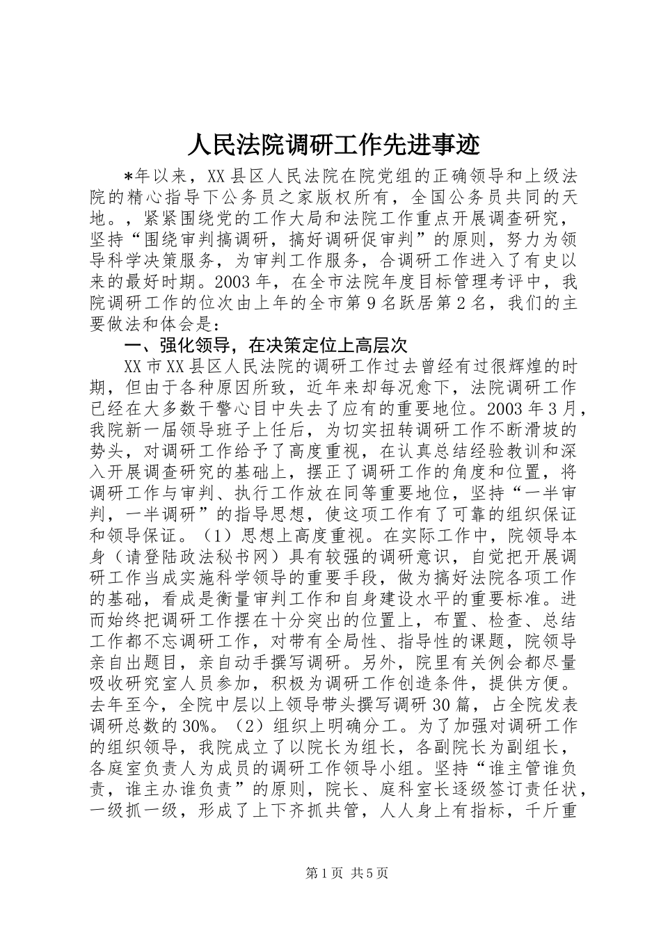 人民法院调研工作先进事迹 (2)_第1页