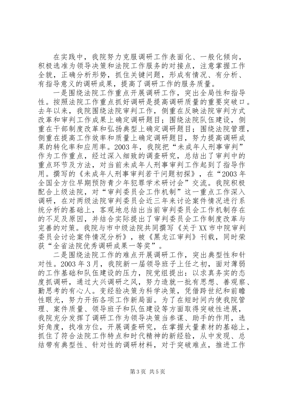 人民法院调研工作先进事迹 (2)_第3页