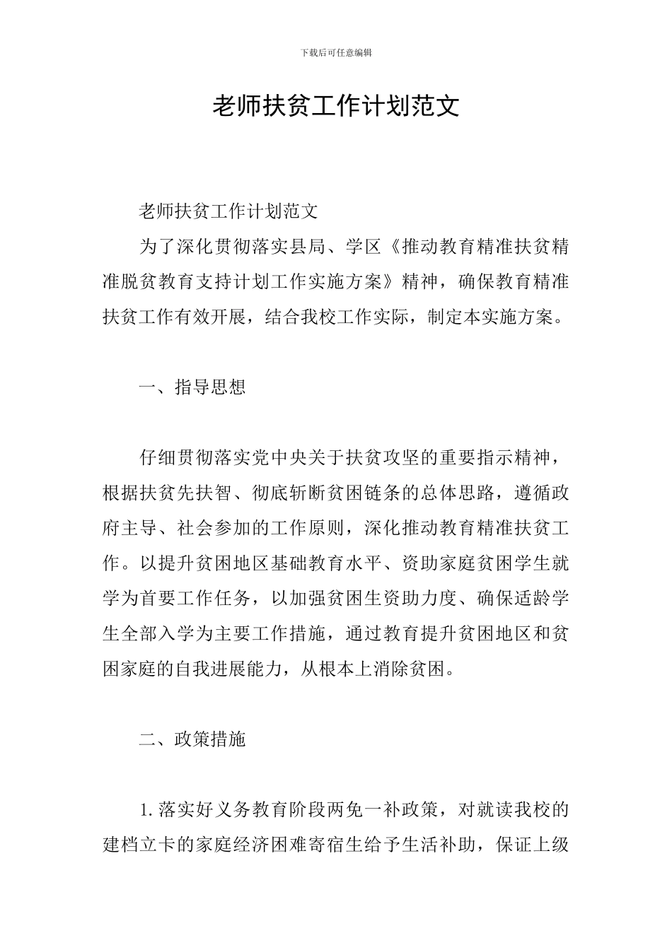 教师扶贫工作计划范文_第1页
