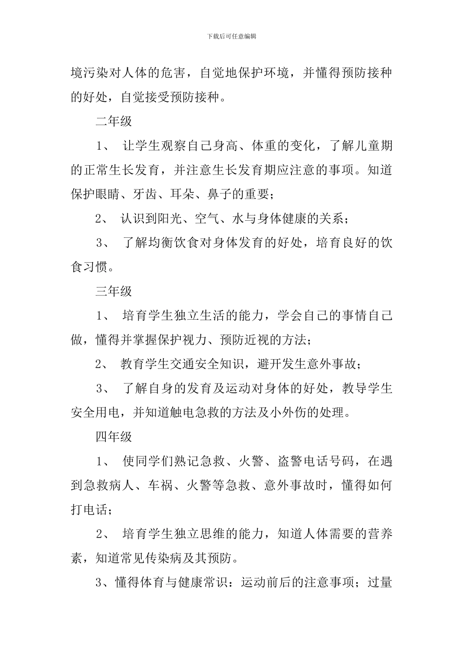 2024-2024学年度小学健康教育工作计划_第3页