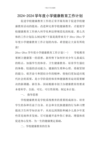 2024-2024学年度小学健康教育工作计划