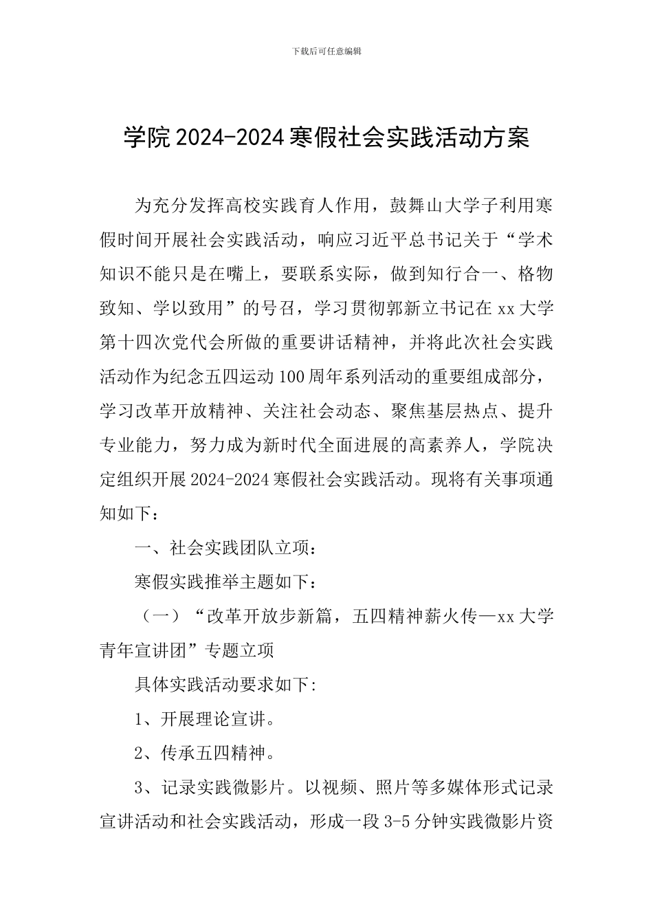 学院2024-2024寒假社会实践活动方案_第1页