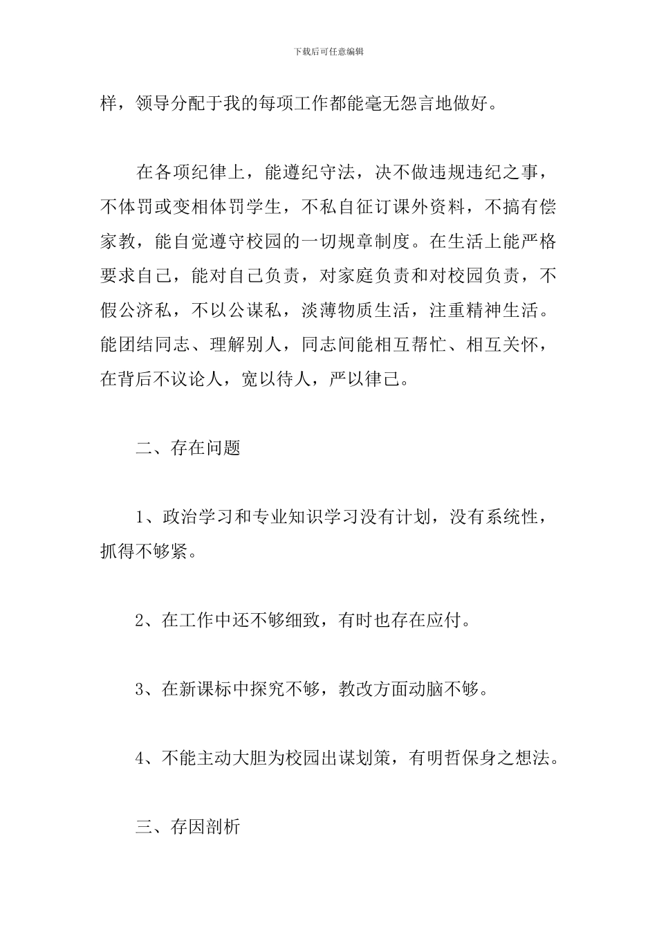师德师风自查自纠个人总结优选参考模板_第2页