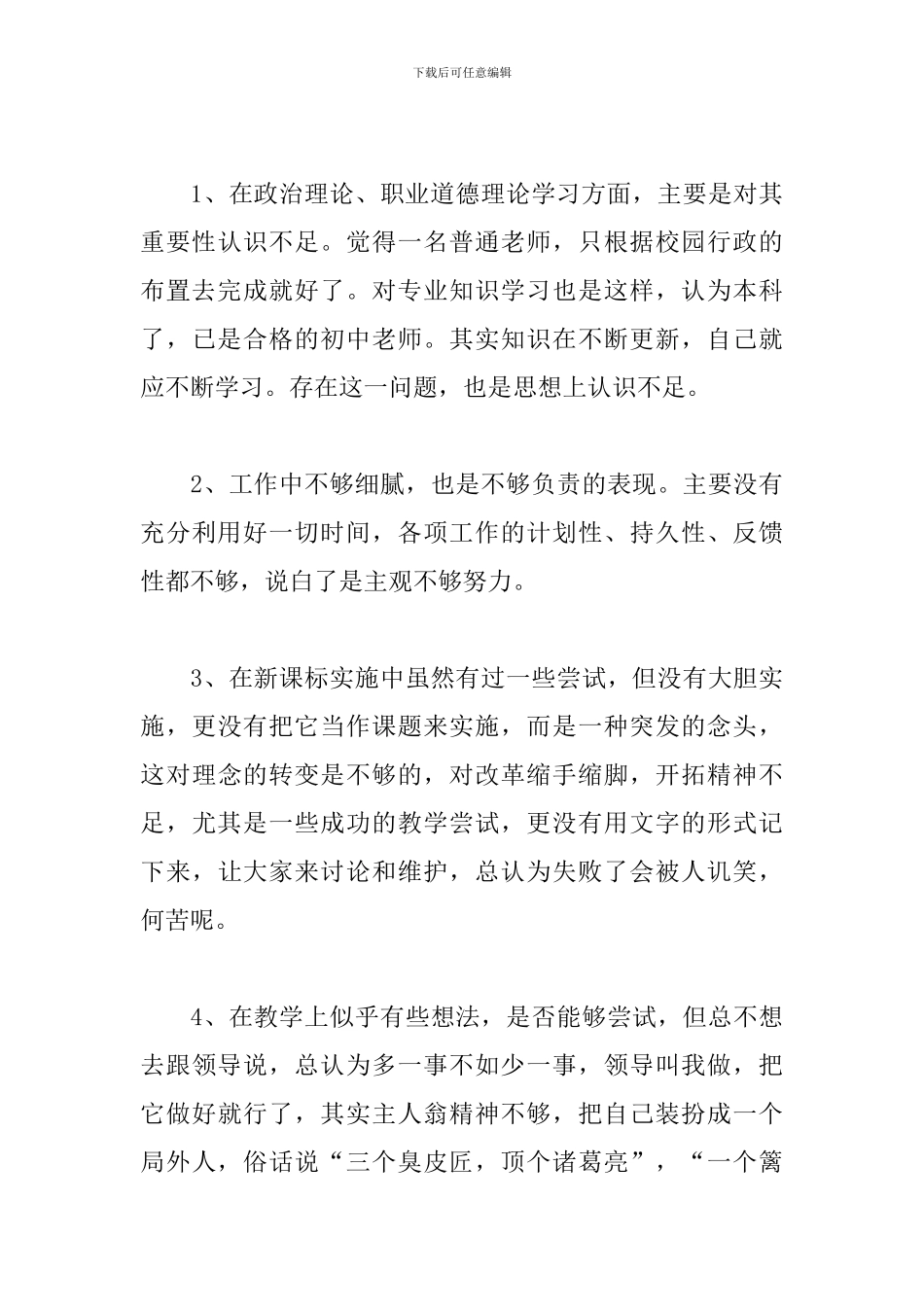 师德师风自查自纠个人总结优选参考模板_第3页