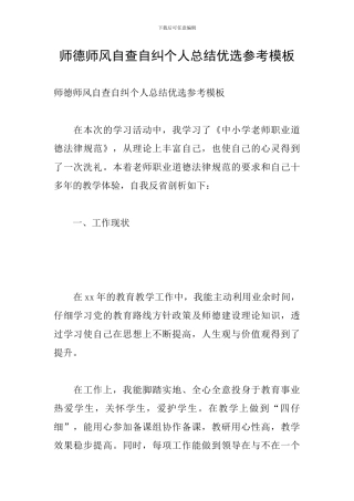 师德师风自查自纠个人总结优选参考模板