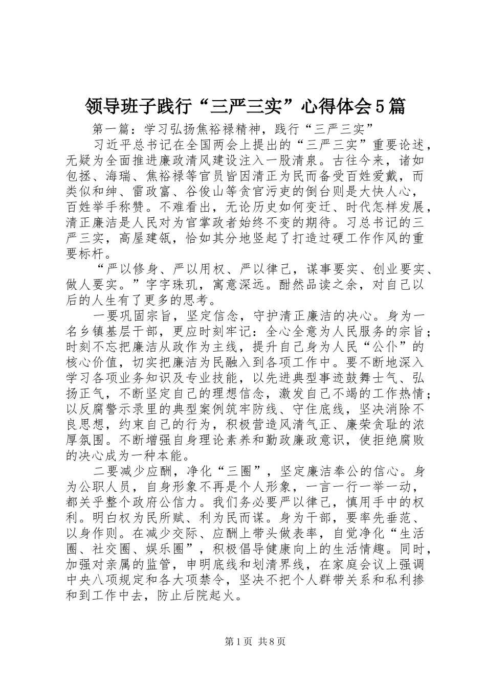 领导班子践行“三严三实”心得体会5篇_第1页