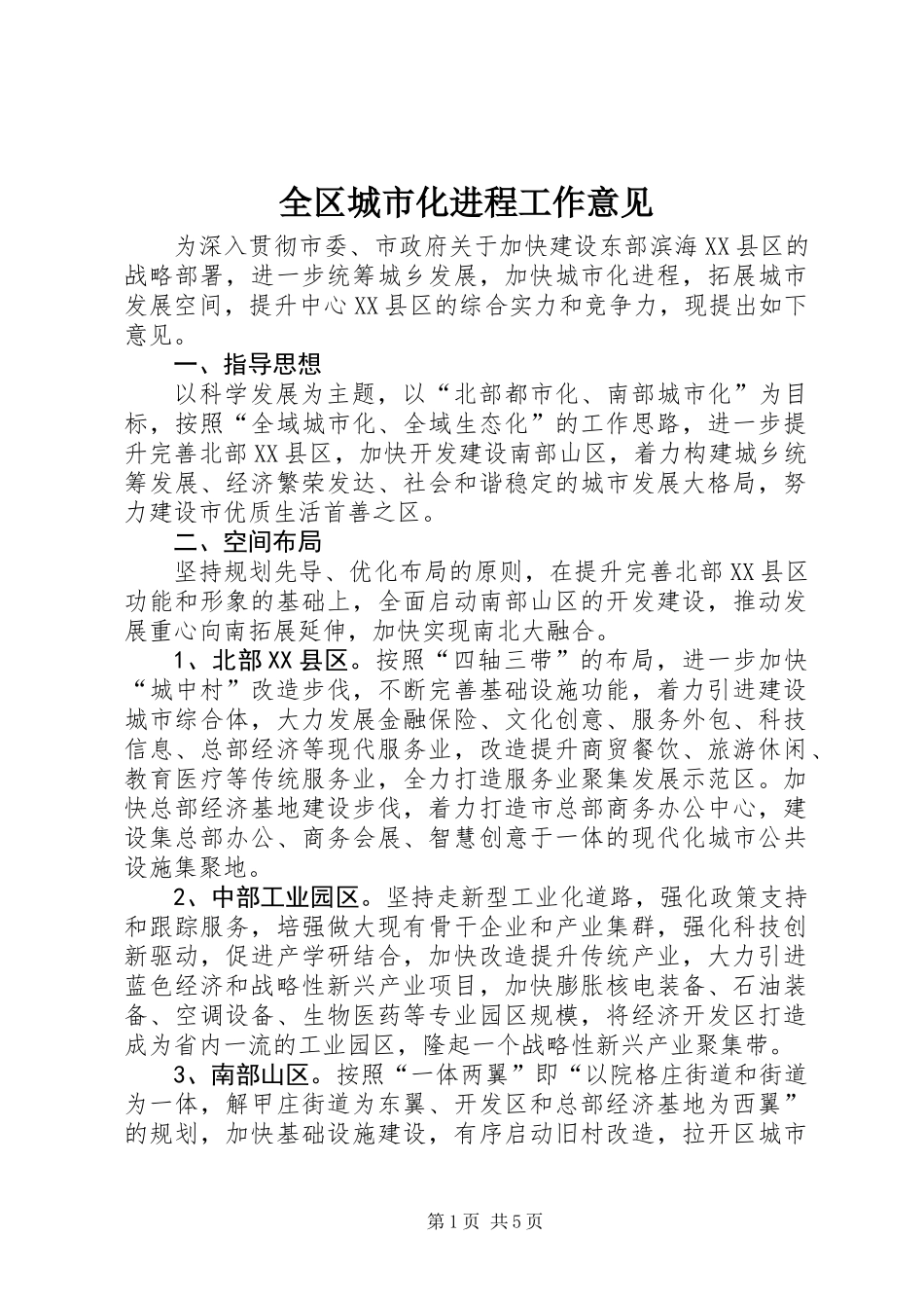 全区城市化进程工作意见_第1页