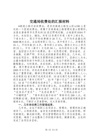 交通局收费处的汇报材料