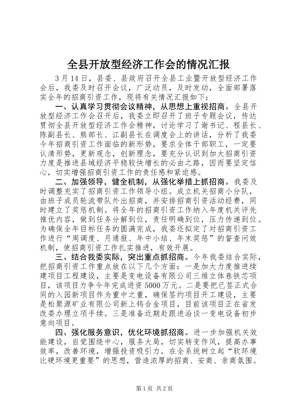 全县开放型经济工作会的情况汇报_第1页