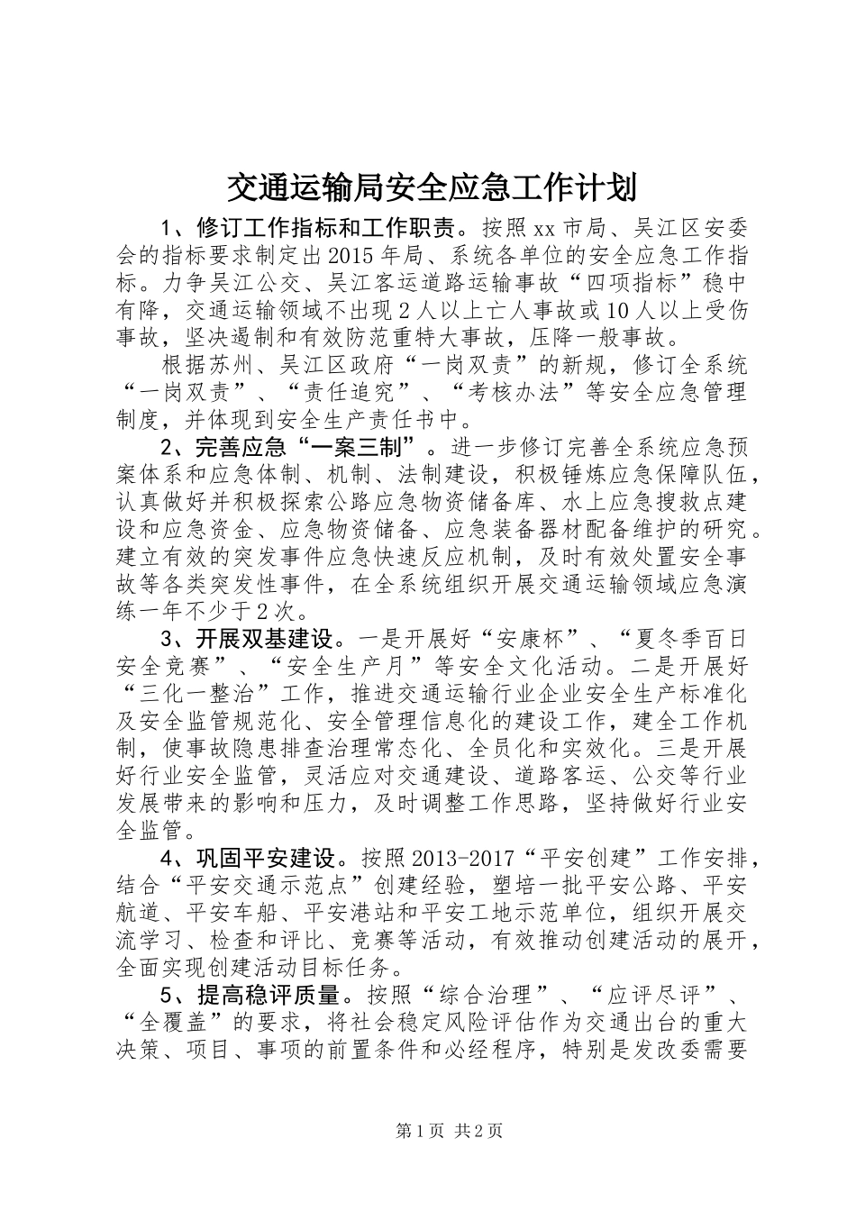交通运输局安全应急工作计划_第1页