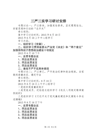 三严三实学习研讨安排