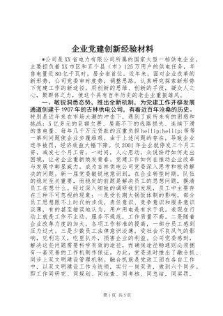 企业党建创新经验材料