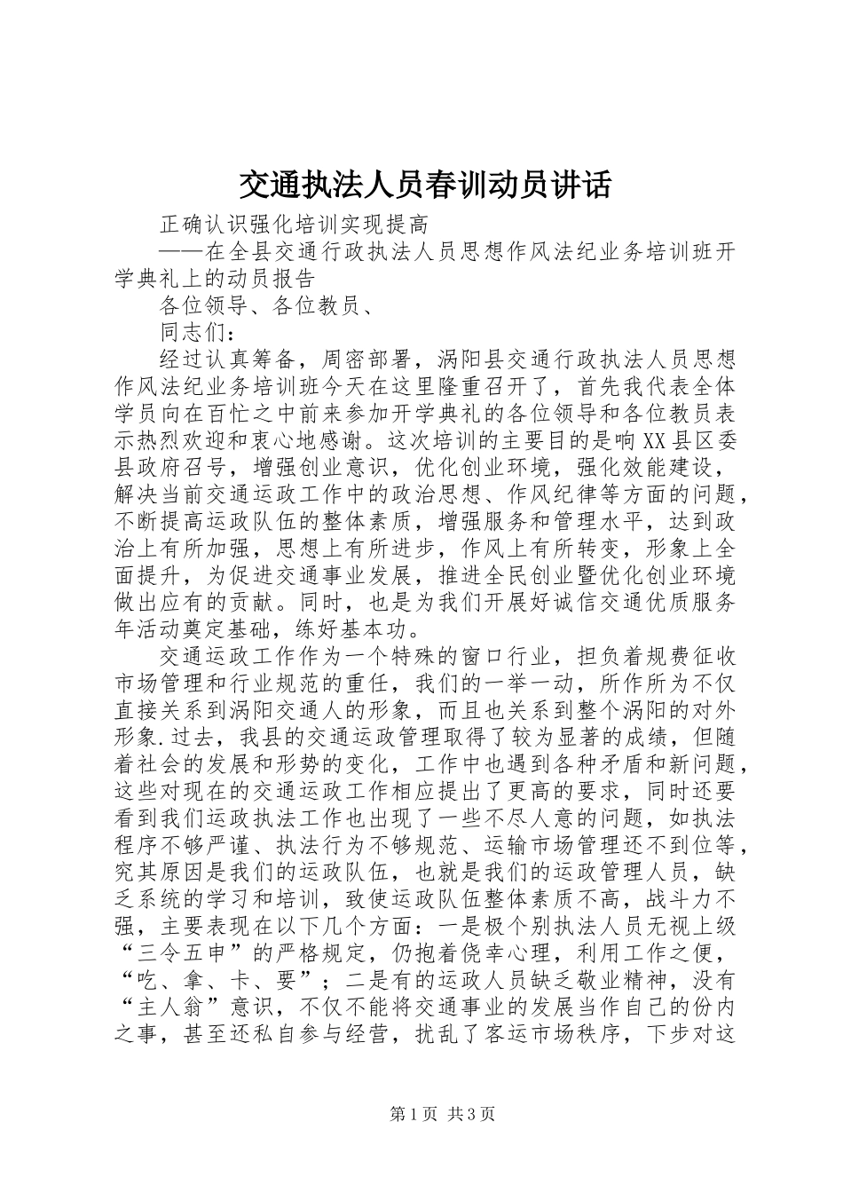 交通执法人员春训动员讲话_第1页