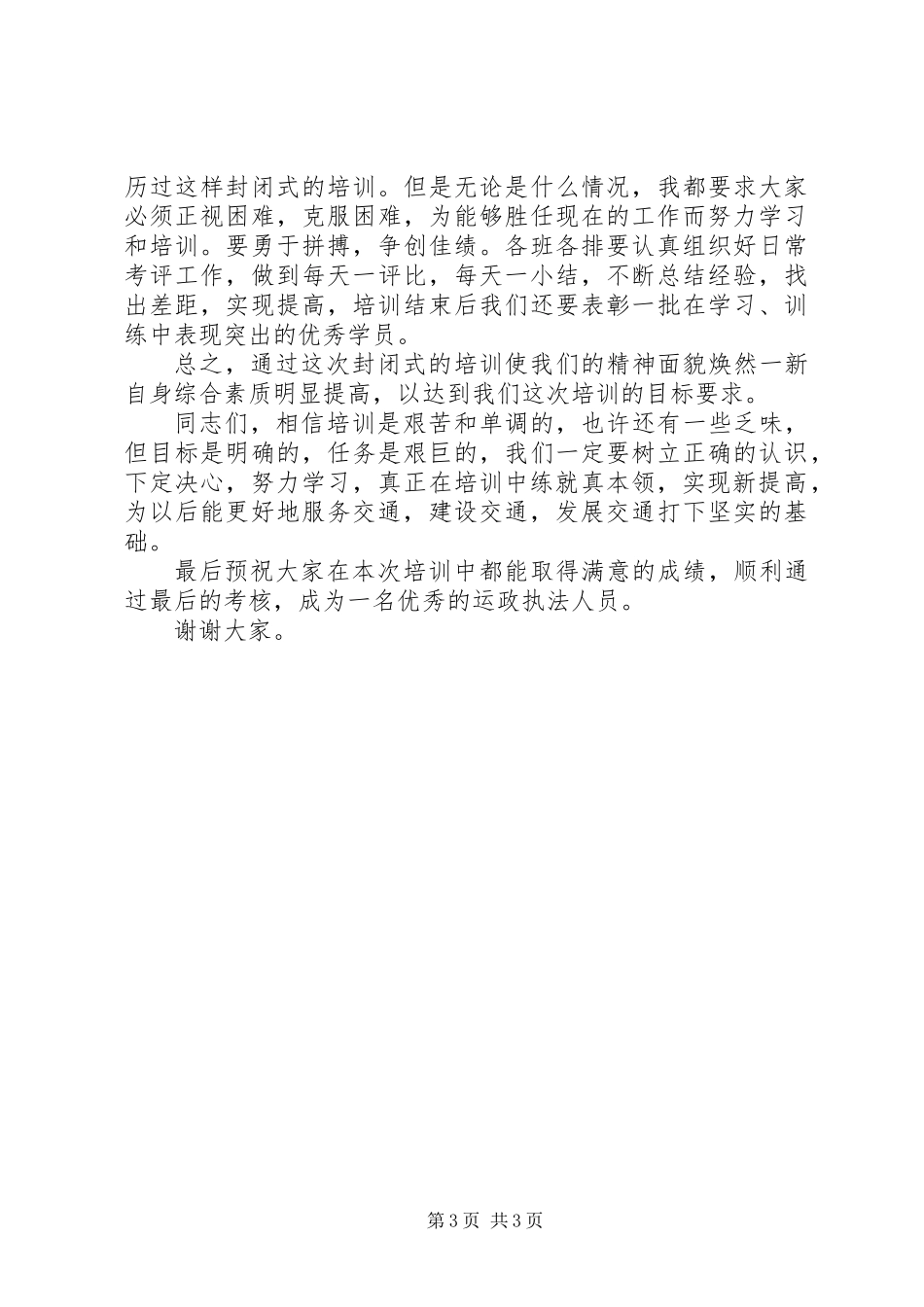 交通执法人员春训动员讲话_第3页