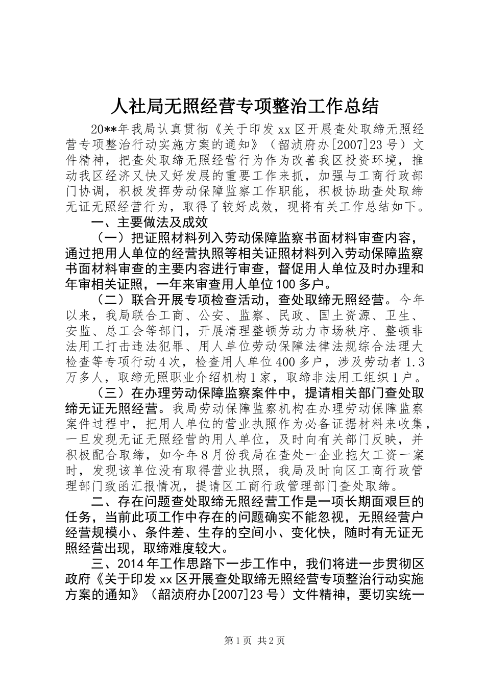 人社局无照经营专项整治工作总结_第1页