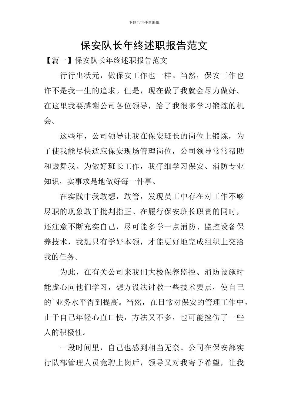 保安队长年终述职报告范文_第1页