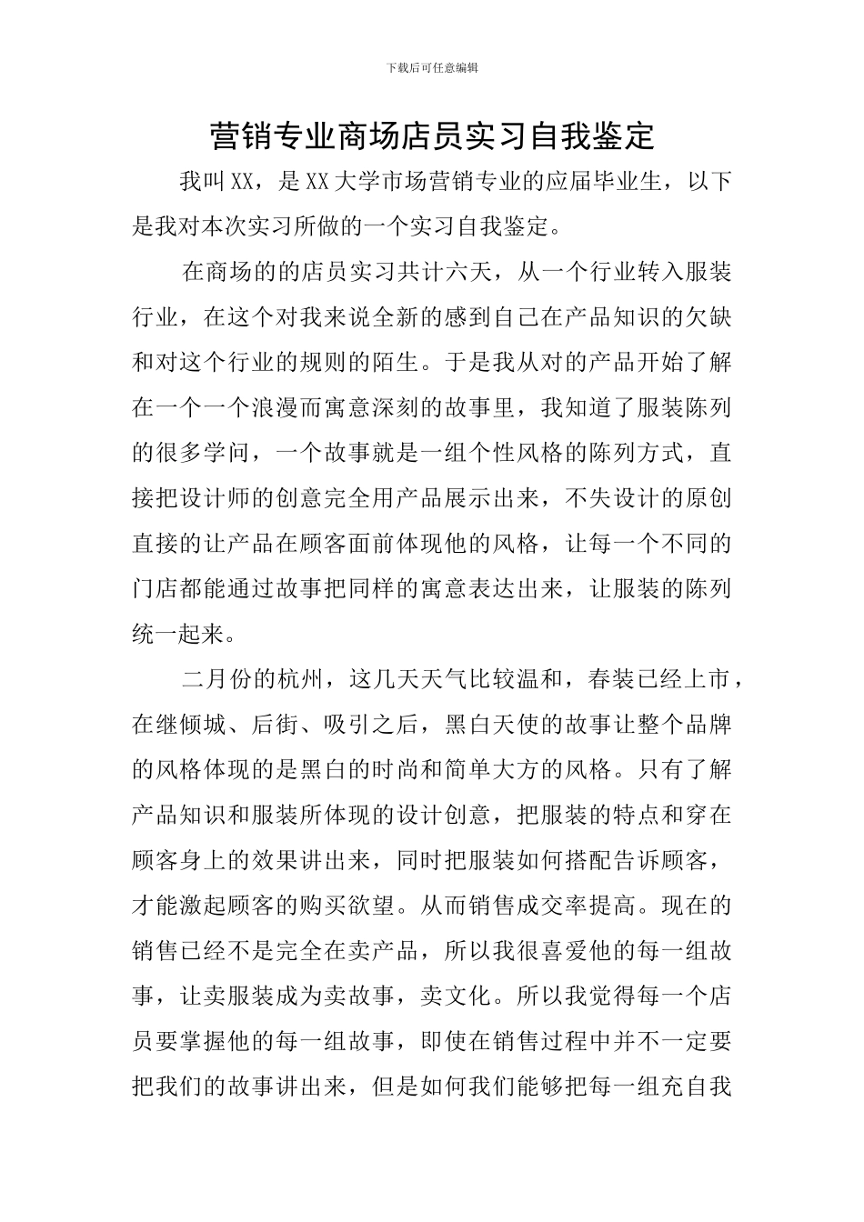营销专业商场店员实习自我鉴定_第1页